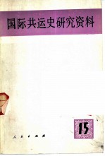 国际共运史研究资料 第15辑