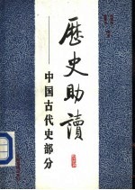 历史助读 中国古代史部分