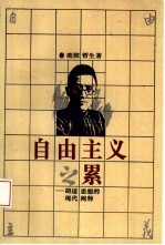 自由主义之累 胡适思想的现代阐释