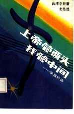 上帝管两头我管中间 李敖妙语