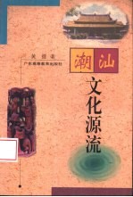 潮汕文化源流