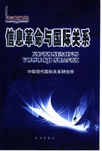信息革命与国际关系