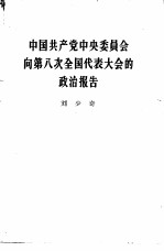 中国共产党中央委员会第八次全国代表大会的政治报告 1956年9月15日
