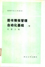 图书情报管理自动化基础 下