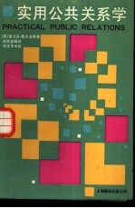 实用公共关系学