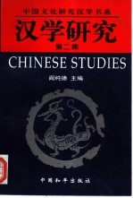 汉学研究 第2集