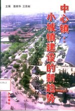 中心镇:小城镇建设的新趋势 山东中心镇建设的实践探索