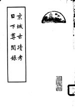 京城古迹考 日下尊闻录