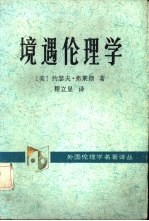 境遇伦理学 新道德论