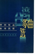 台湾歌曲选 校园歌曲台湾民歌