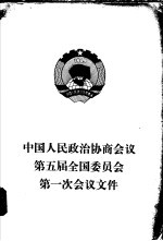 中国人民政治协商会议第五届全国委员会第一次会议文件