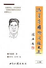 冯宾符国际问题文选 上