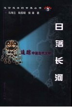 日落长河 追踪中亚古代文明