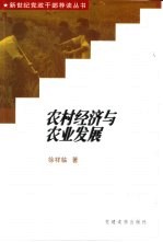 农村经济与农业发展