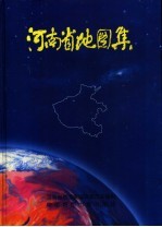 河南省地图集