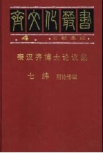 秦汉齐博士论议集 附论语谶
