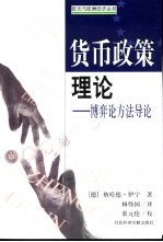 货币政策理论 博弈论方法导论