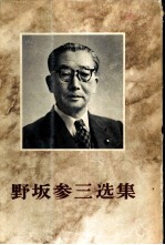 野坂参三选 战时篇 1933-1945