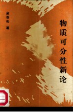 物质可分性新论