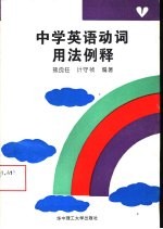 中学英语动词用法例释