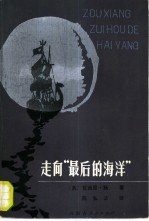 走向“最后的海洋”