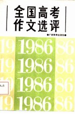 1986年全国高考作文选评