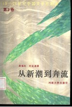 从新潮到奔流