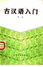 古汉语入门