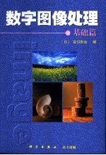 数字图像处理 基础篇