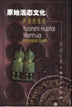 原始活态文化 萨满教透视