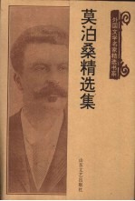 莫泊桑精选集