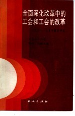 全面深化改革中的工会和工会的改革 工会十一大文件辅导讲话