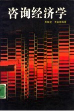 咨询经济学