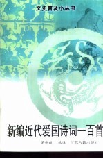 新编近代爱国诗词一百首