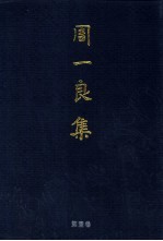 周一良集 第1卷 魏晋南北朝史论