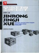 金融经济学