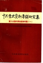 中共党史资料专题研究集 第三次国内革命战争时期 1