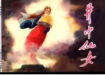 外国民间故事 2 井中仙女