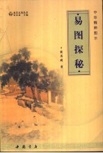 易图探秘 中华精神图示