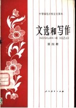 文选和写作 第4册