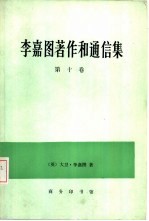 李嘉图著作和通信集 第10卷