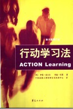 行动学习法 第2版修订本