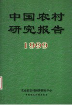 中国农村研究报告 1999年