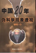 中国20年伪科学现象透视