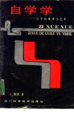 自学学 自学的规律与艺术