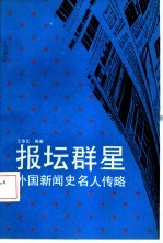 报坛群星 外国新闻史名人传略