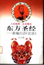 东方圣经 新编白话《论语》