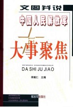 文图并说中国人民解放军大事聚焦