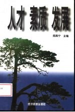 人才·素质·发展 安徽省工业企业职工素质案例分析