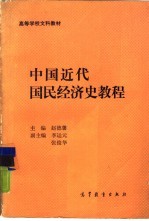 中国近代国民经济史教程